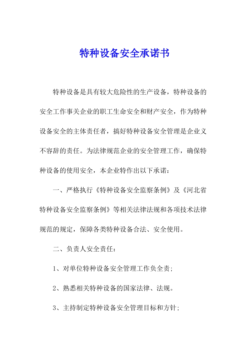 特种设备安全承诺书_第1页