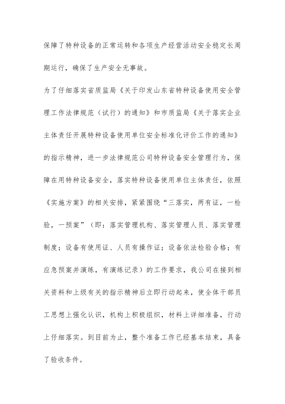 特种设备安全标准化工作总结-_第2页