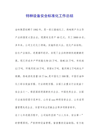 特种设备安全标准化工作总结-