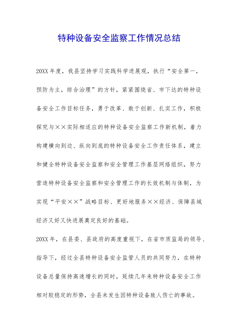 特种设备安全监察工作情况总结-_第1页