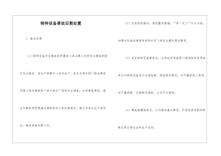 特种设备事故后期处置