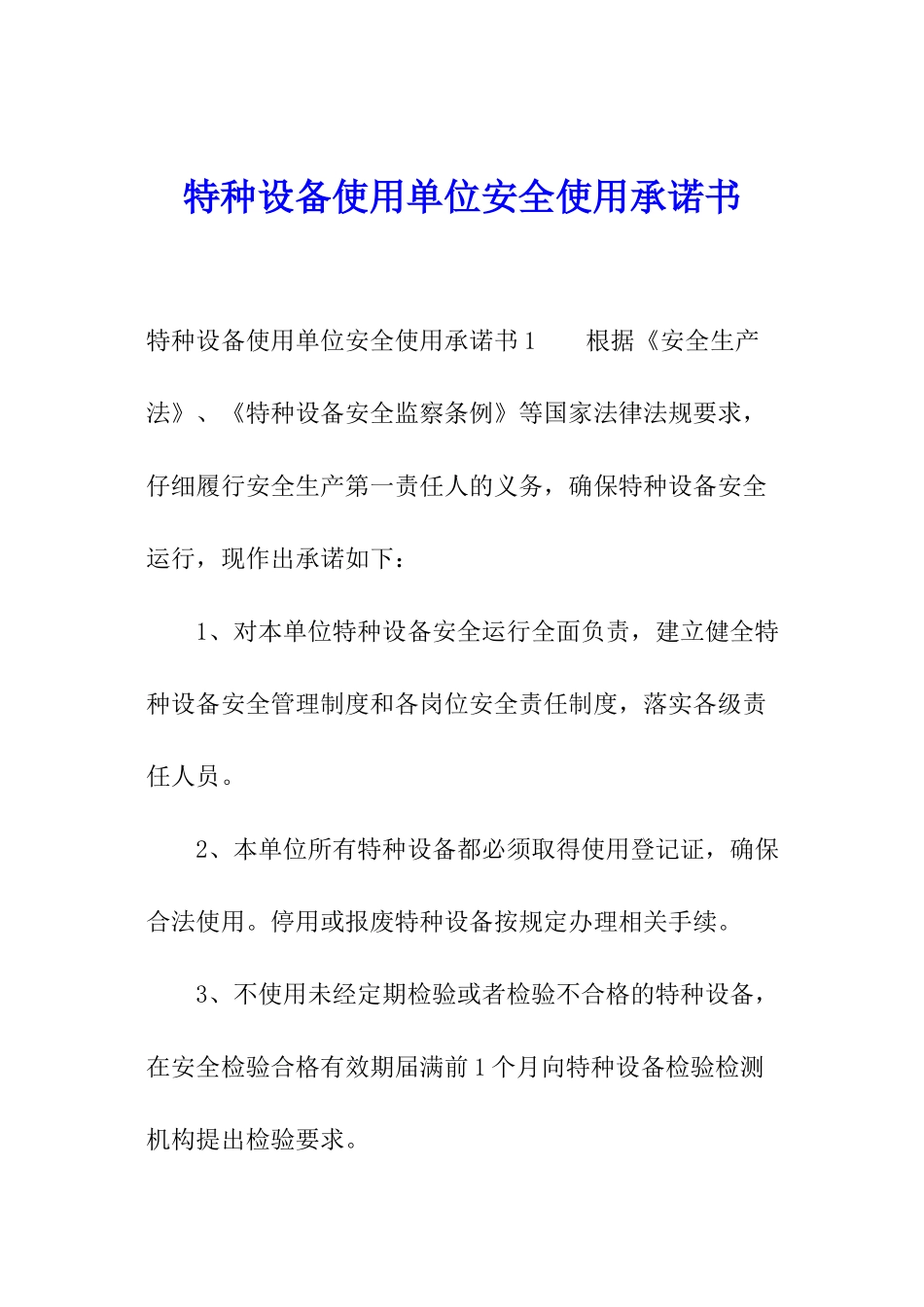 特种设备使用单位安全使用承诺书_第1页
