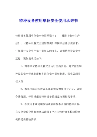 特种设备使用单位安全使用承诺书