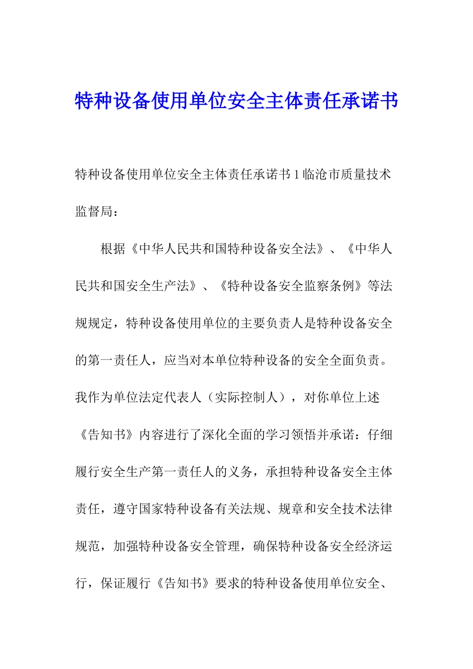 特种设备使用单位安全主体责任承诺书_第1页