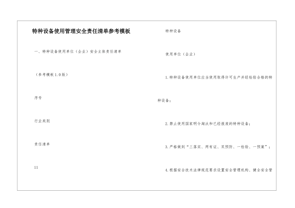 特种设备使用管理安全责任清单参考模板_第1页