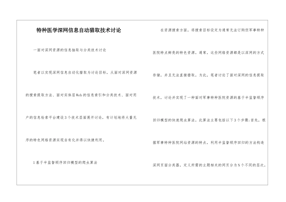 特种医学深网信息自动获取技术研究_第1页