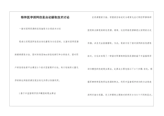 特种医学深网信息自动获取技术研究