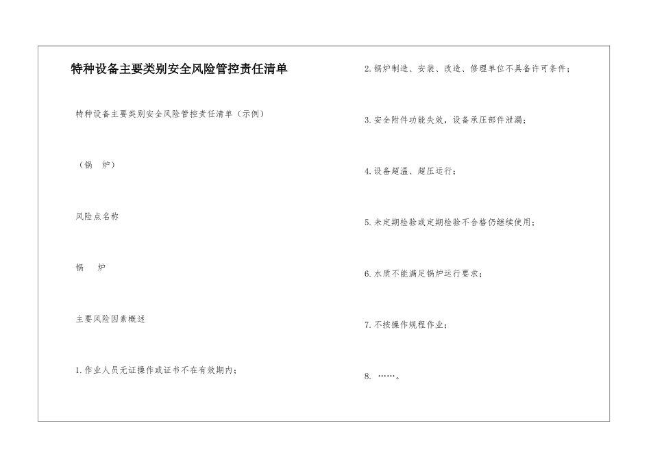 特种设备主要类别安全风险管控责任清单_第1页