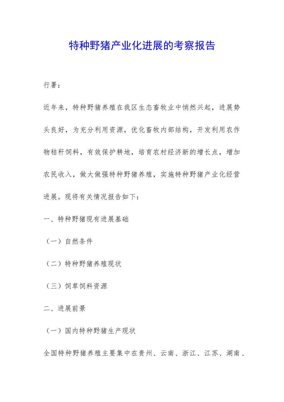 特种野猪产业化发展的考察报告-_第1页