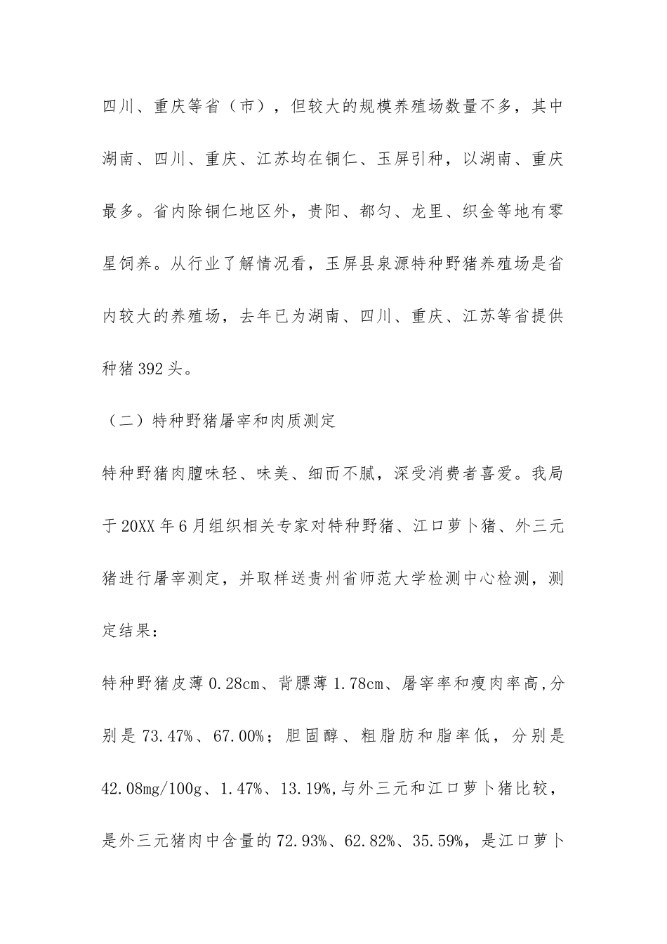 特种野猪产业化发展的考察报告-_第2页