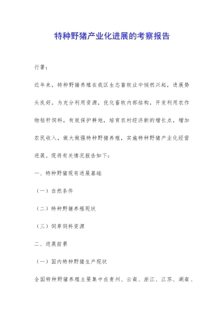 特种野猪产业化发展的考察报告-