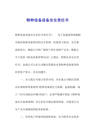 特种设备设备安全责任书