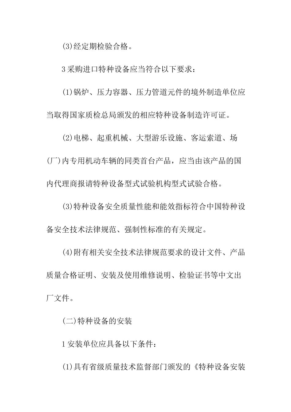 特种设备设施安全管理制度_第2页