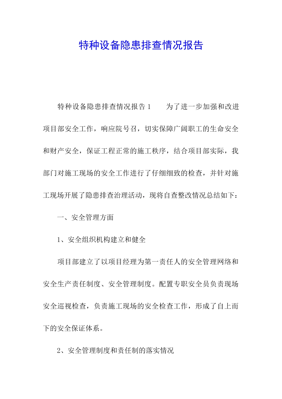 特种设备隐患排查情况报告_第1页