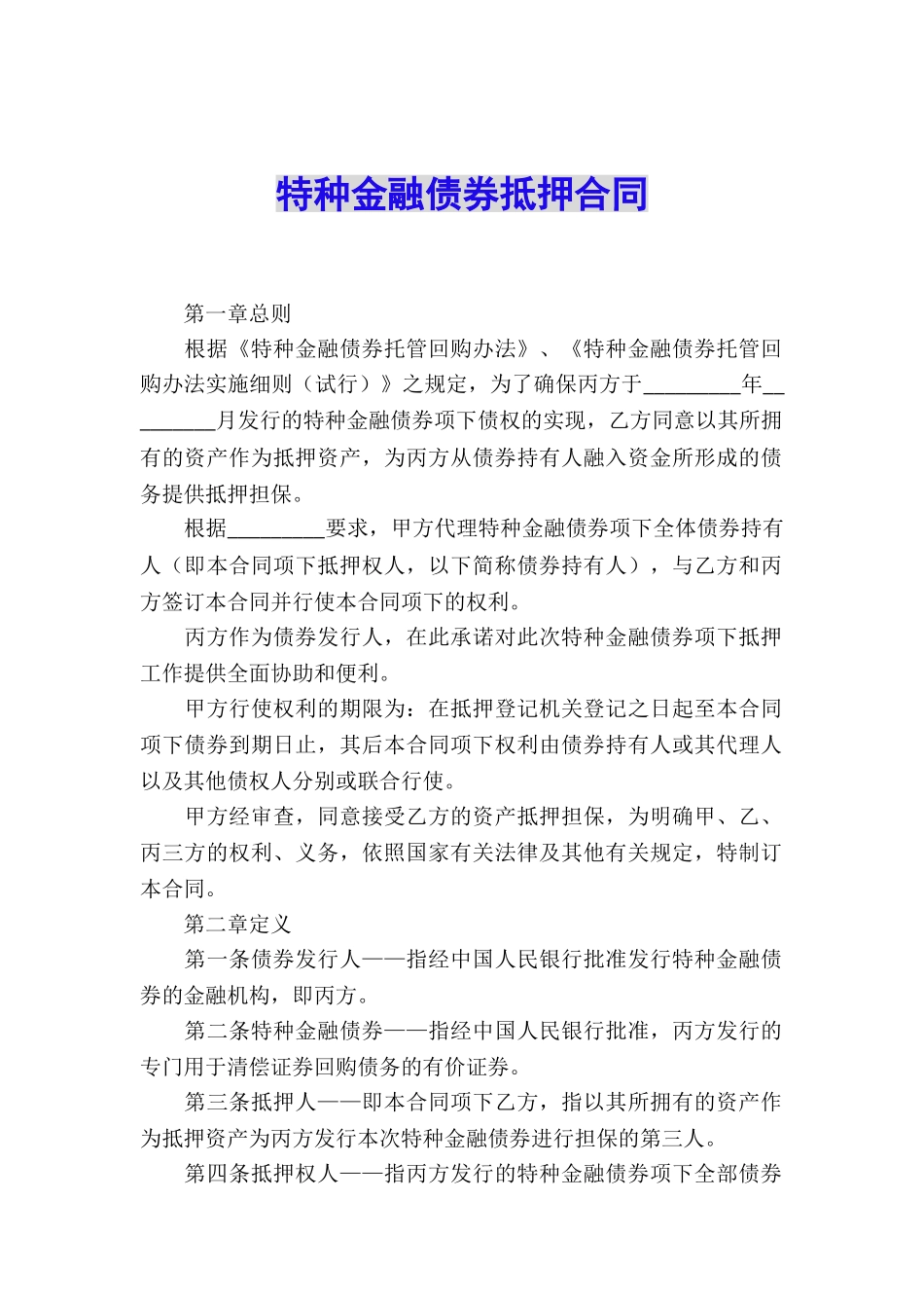 特种金融债券抵押合同_第1页