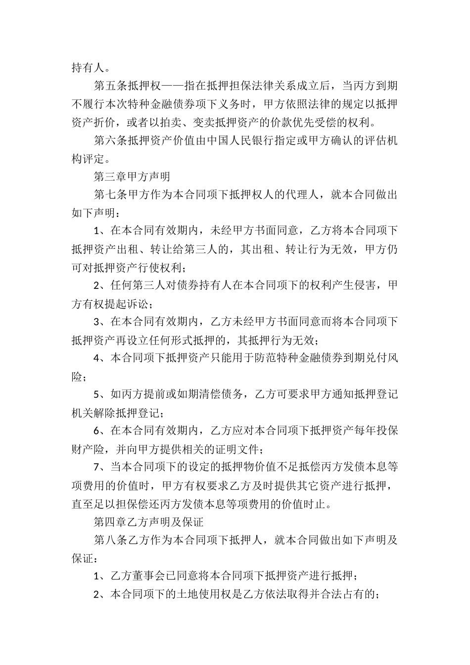 特种金融债券抵押合同_第2页