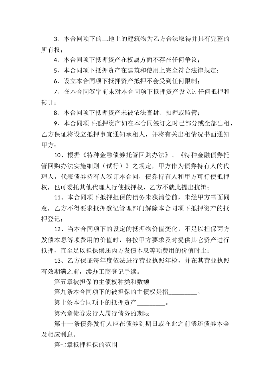 特种金融债券抵押合同_第3页
