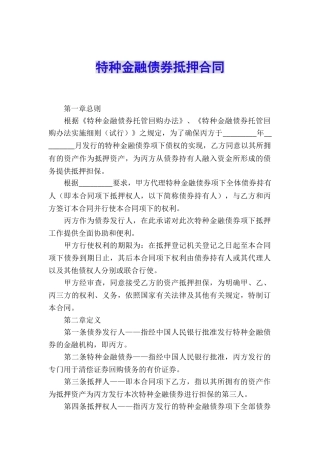 特种金融债券抵押合同