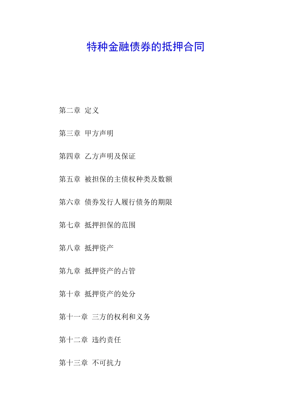 特种金融债券的抵押合同_第1页