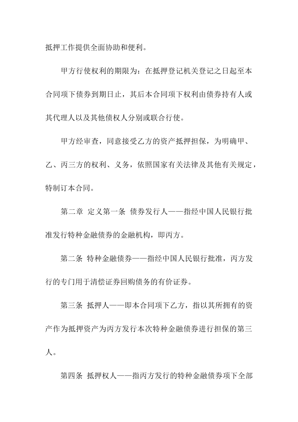 特种金融债券的抵押合同_第3页