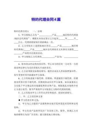特约代理合同4篇