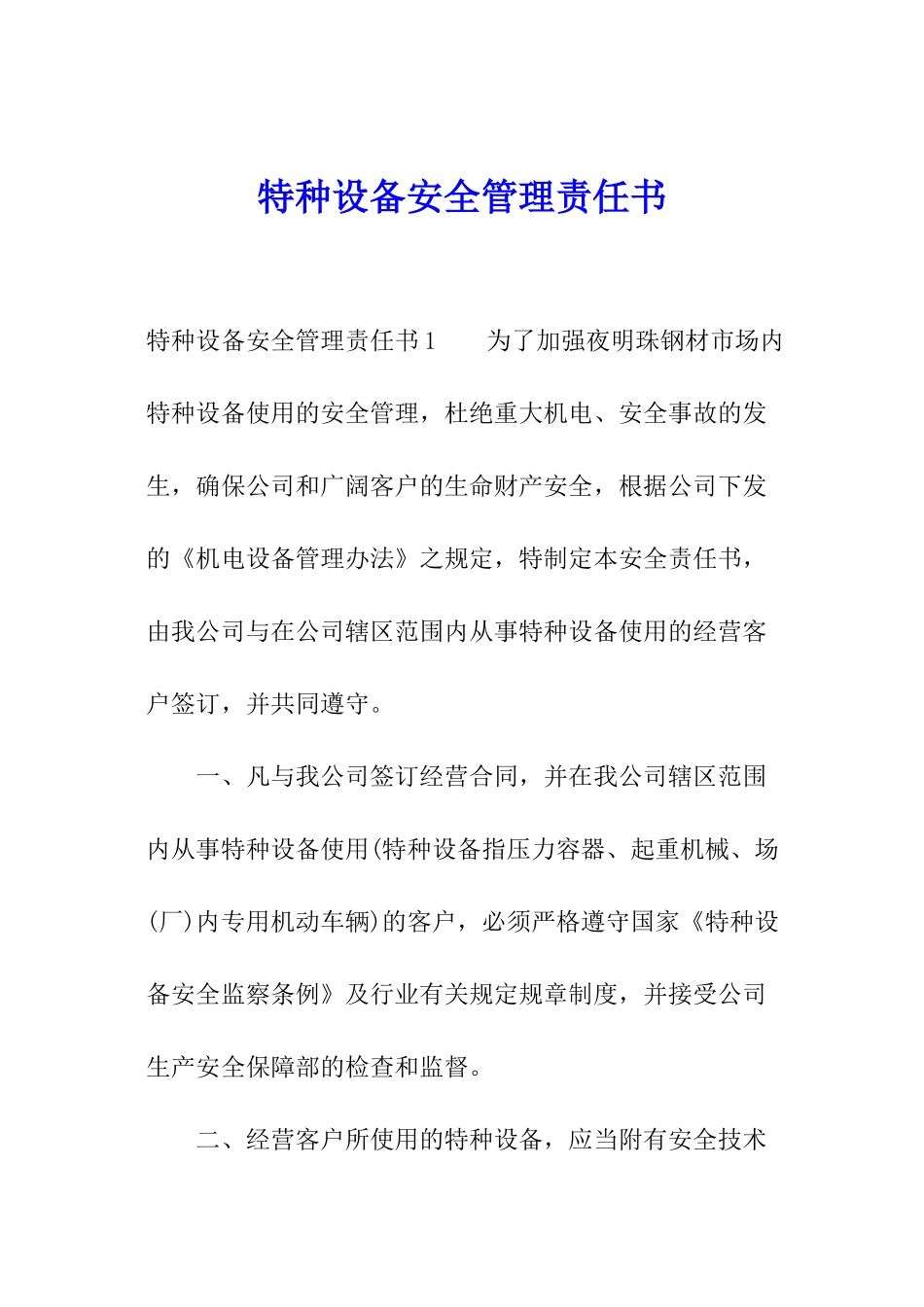 特种设备安全管理责任书_第1页