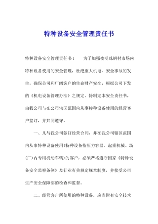特种设备安全管理责任书