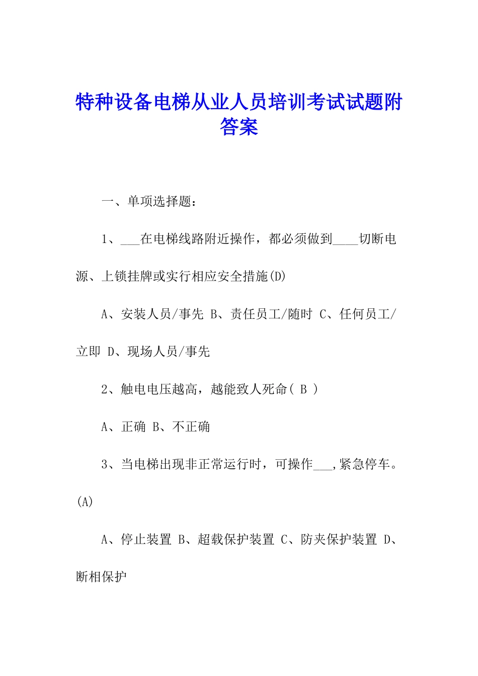 特种设备电梯从业人员培训考试试题附答案_第1页
