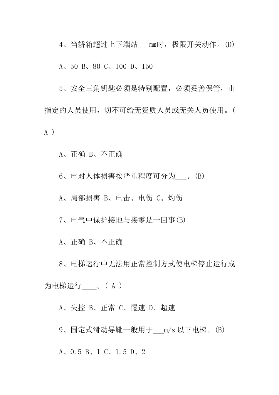 特种设备电梯从业人员培训考试试题附答案_第2页