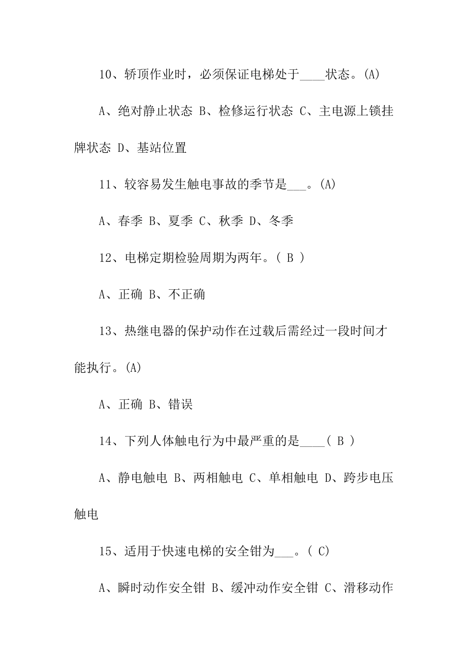 特种设备电梯从业人员培训考试试题附答案_第3页