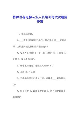 特种设备电梯从业人员培训考试试题附答案