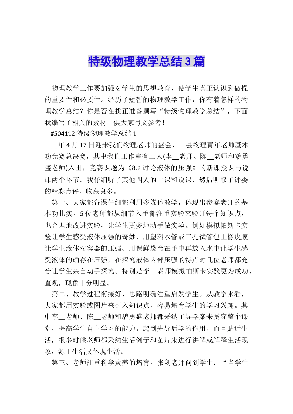 特级物理教学总结3篇_第1页