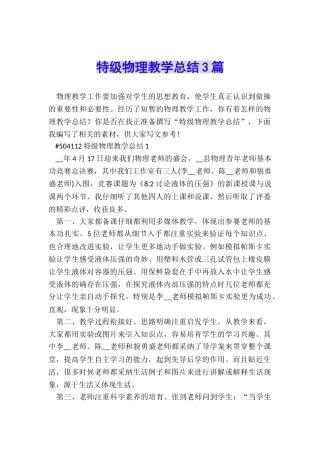 特级物理教学总结3篇