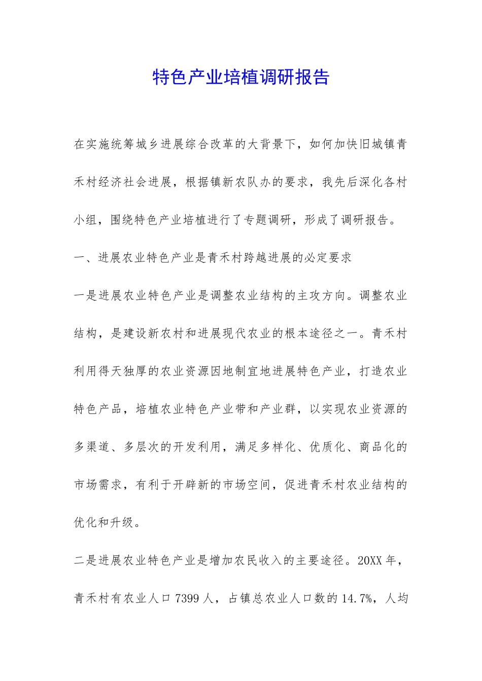 特色产业培植调研报告-_第1页