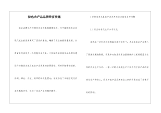 特色农产品品牌培育措施