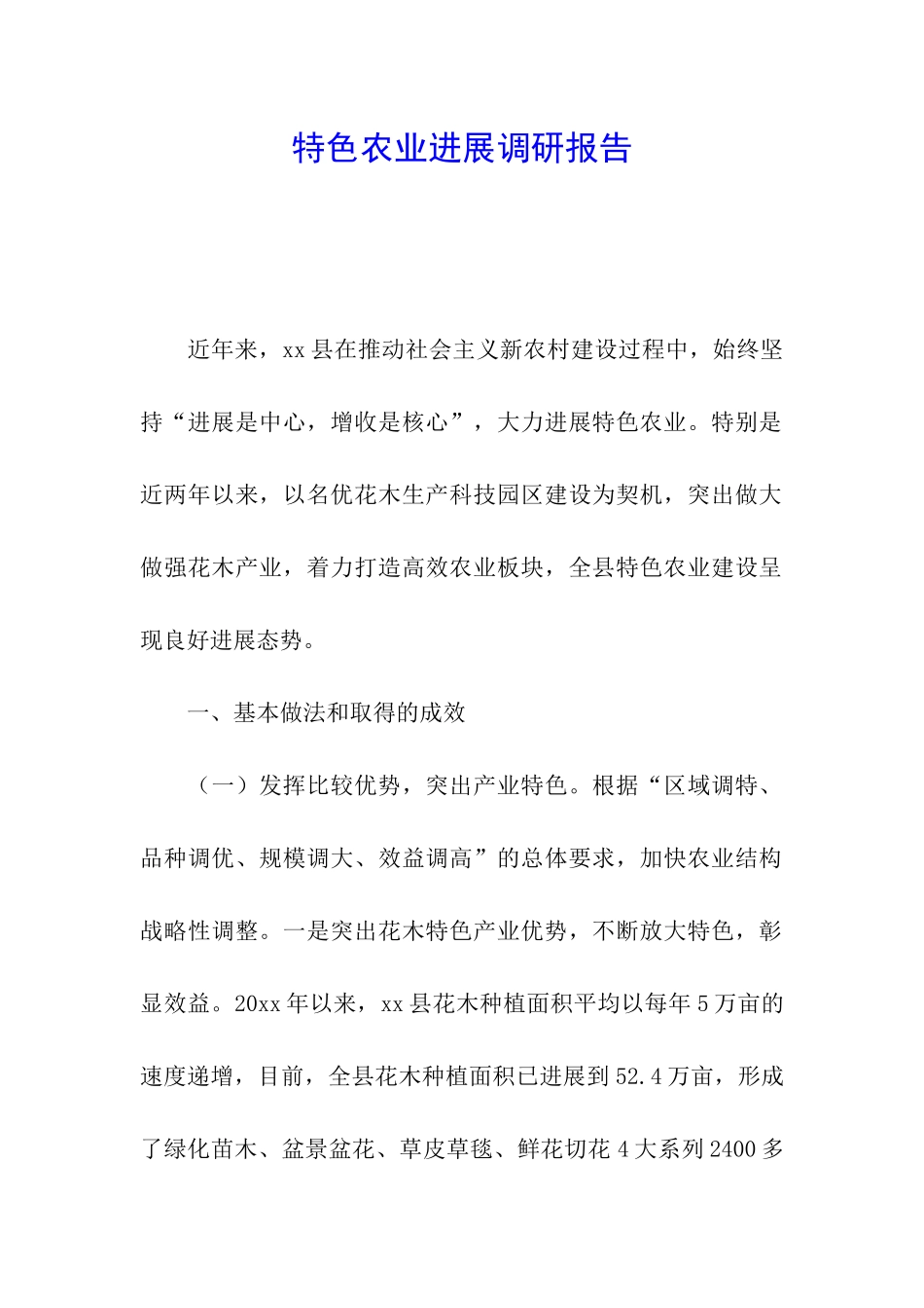 特色农业发展调研报告_第1页