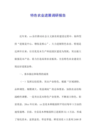 特色农业发展调研报告