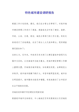 特色城市建设调研报告-