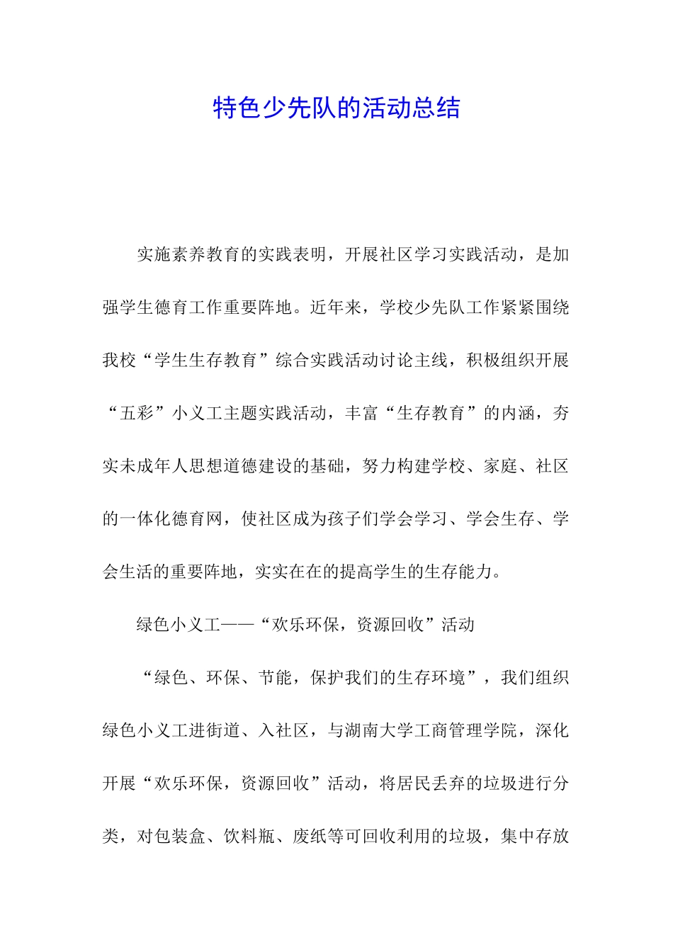 特色少先队的活动总结_第1页