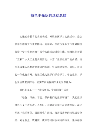 特色少先队的活动总结