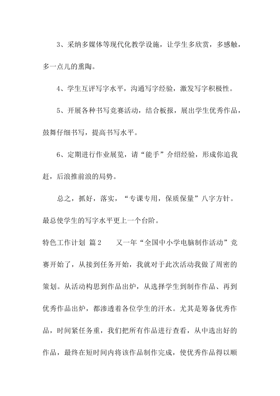 特色工作计划集合8篇_第3页