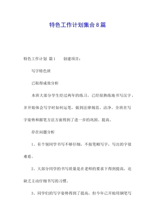 特色工作计划集合8篇