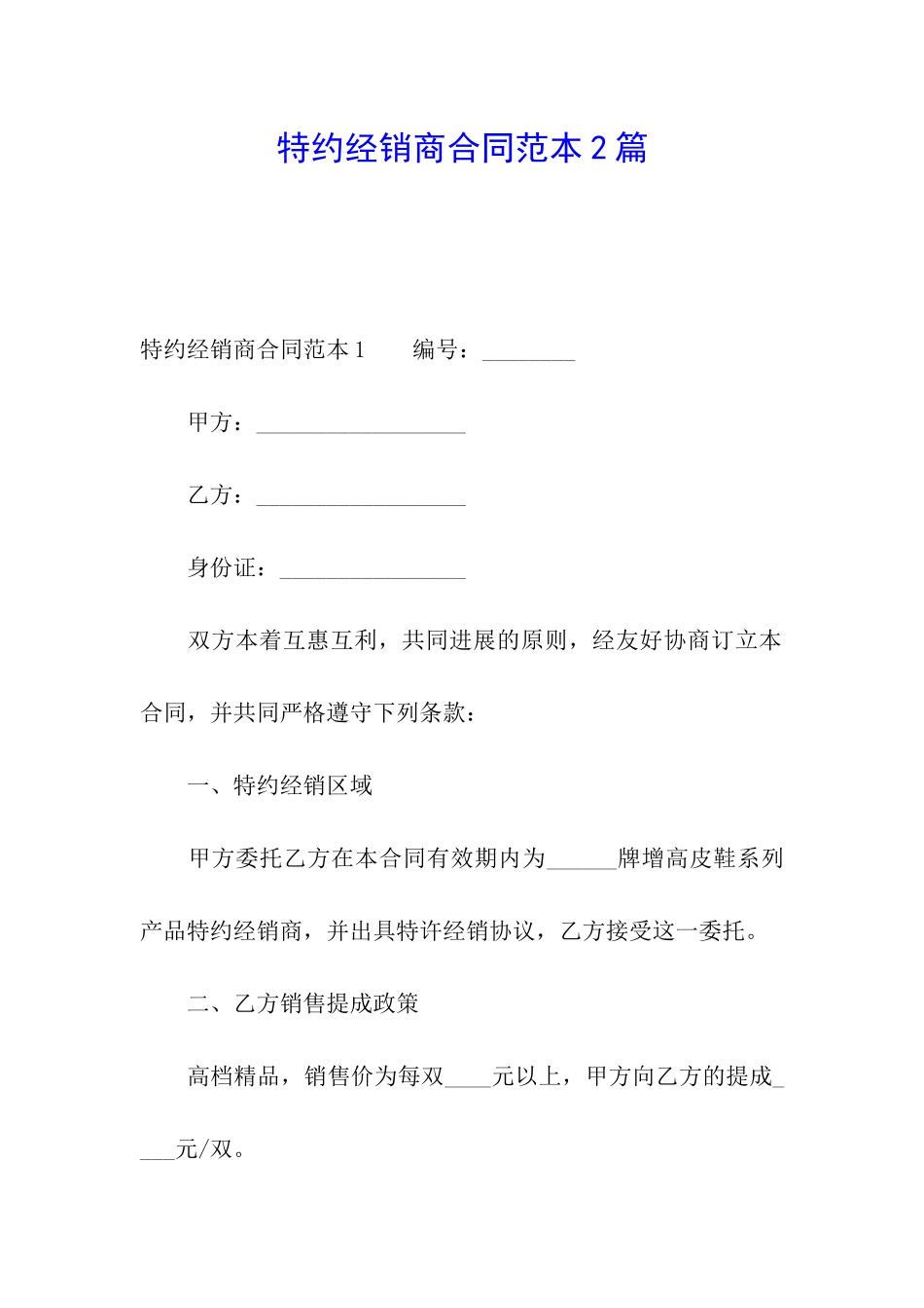 特约经销商合同范本2篇_第1页