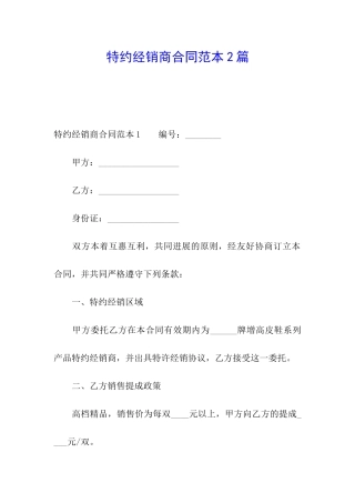 特约经销商合同范本2篇