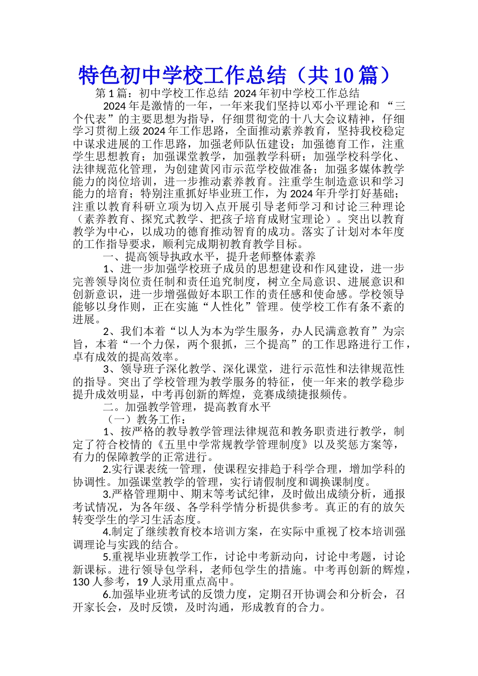 特色初中学校工作总结_第1页