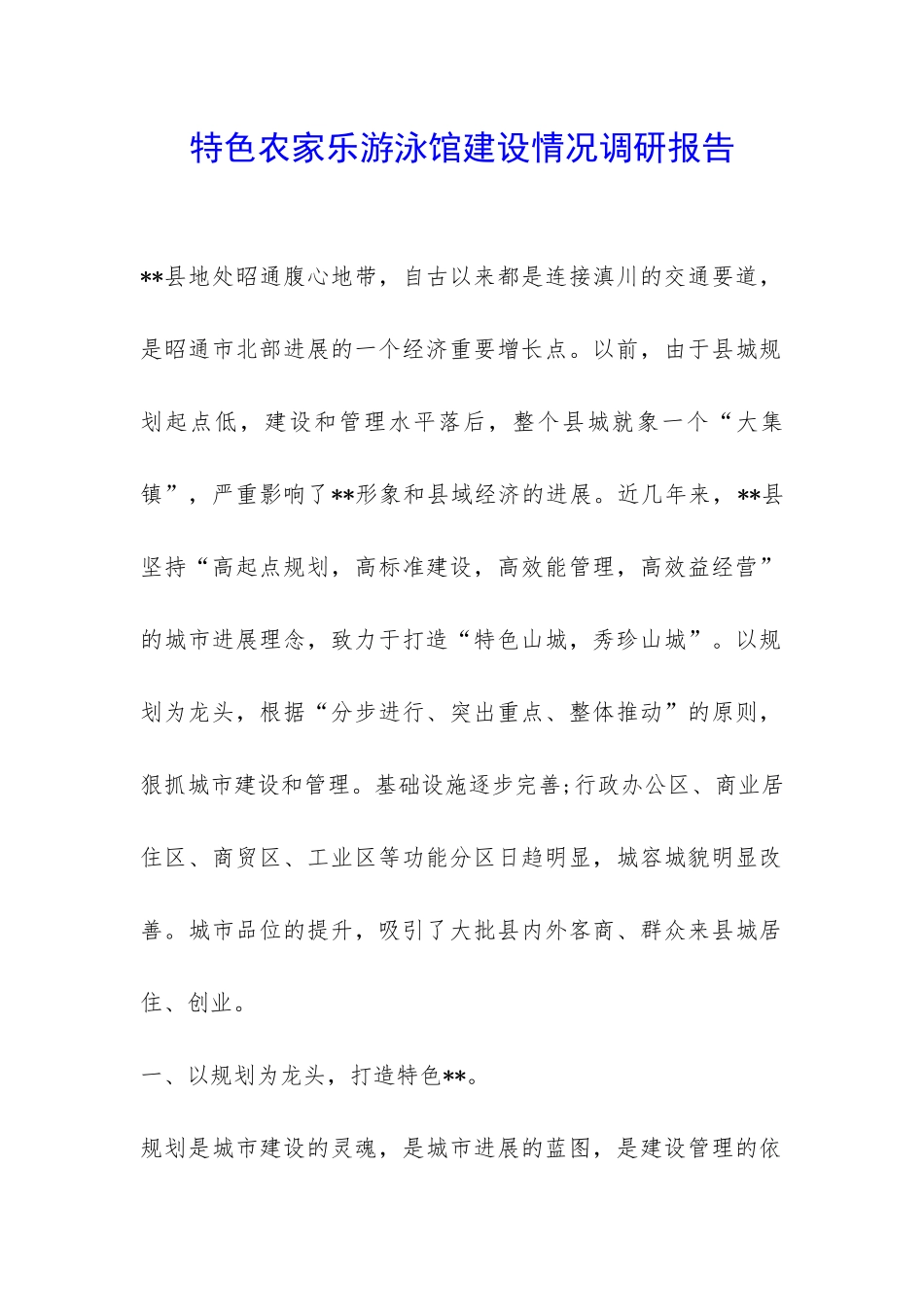 特色农家乐游泳馆建设情况调研报告-_第1页