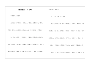 特级教师工作总结