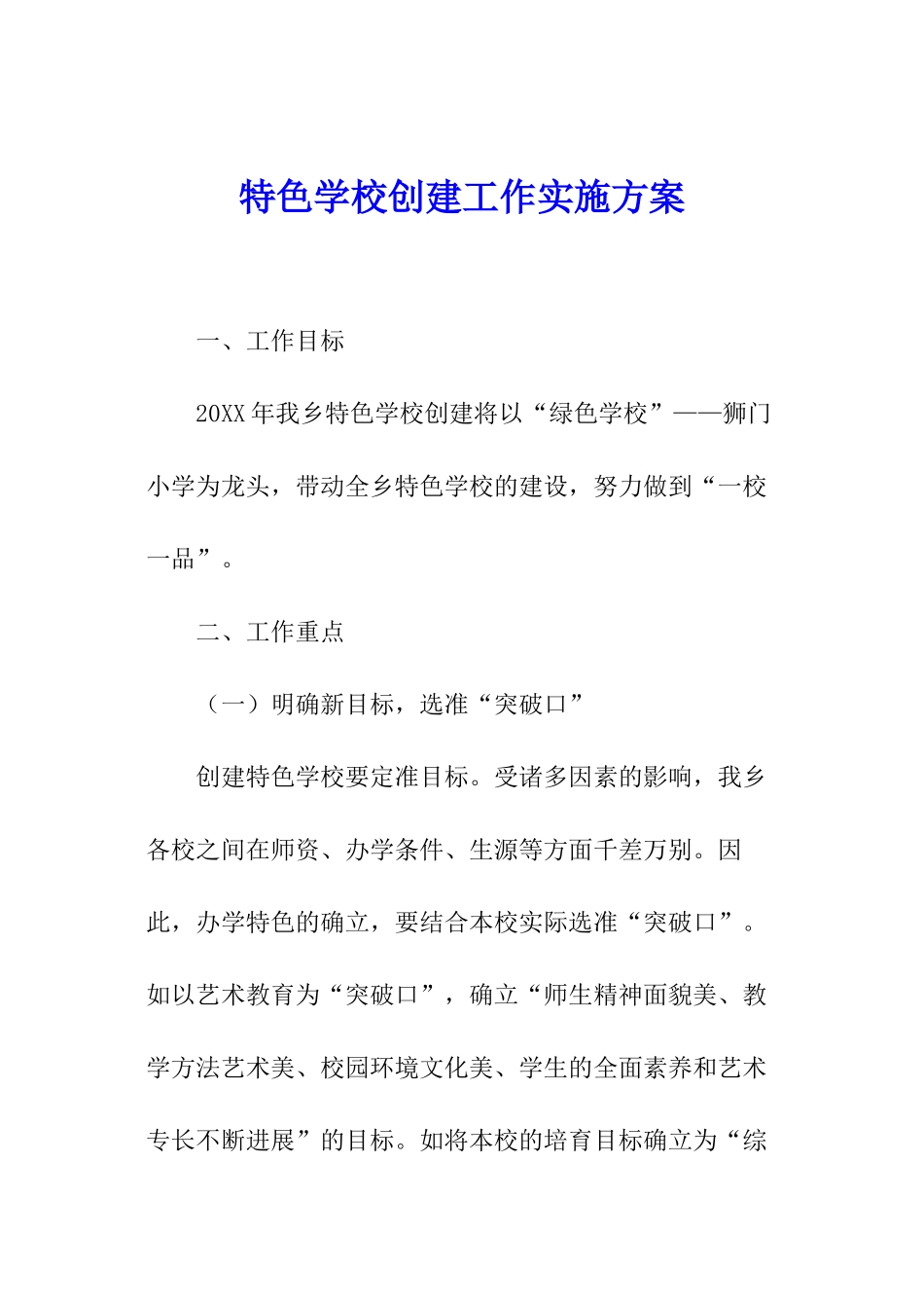 特色学校创建工作实施方案_第1页