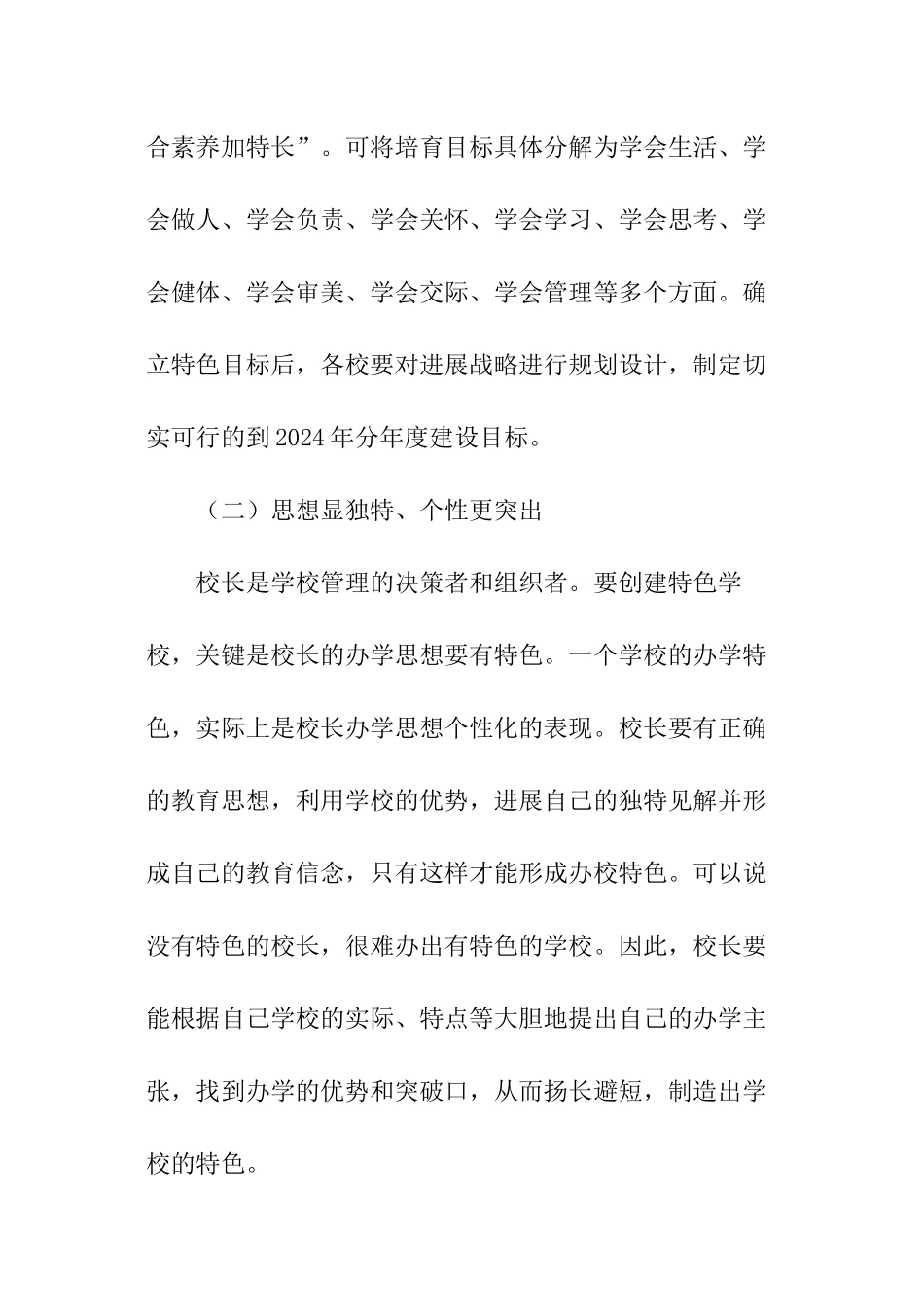 特色学校创建工作实施方案_第2页