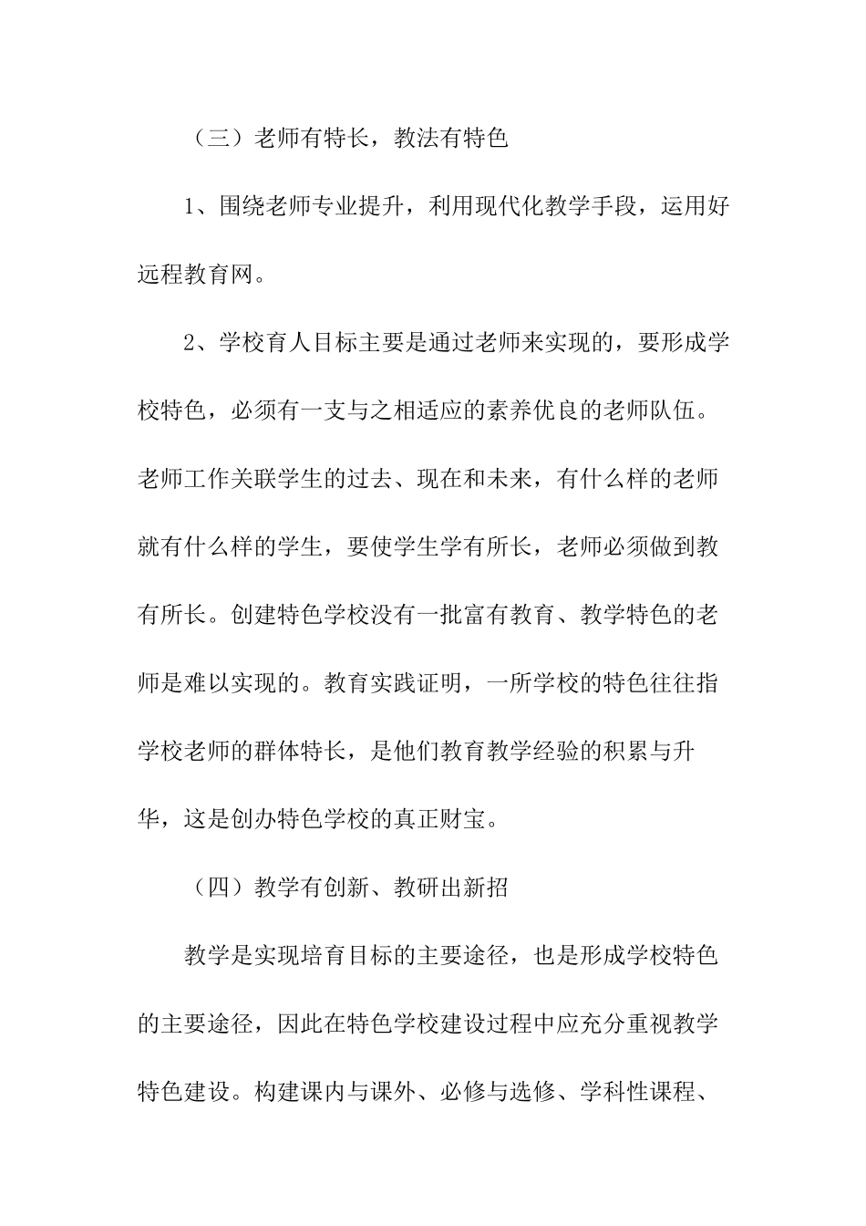 特色学校创建工作实施方案_第3页